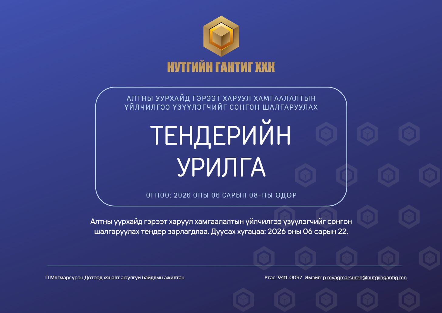 Тендерийн урилга — Харуул хамгаалалтын үйлчилгээ