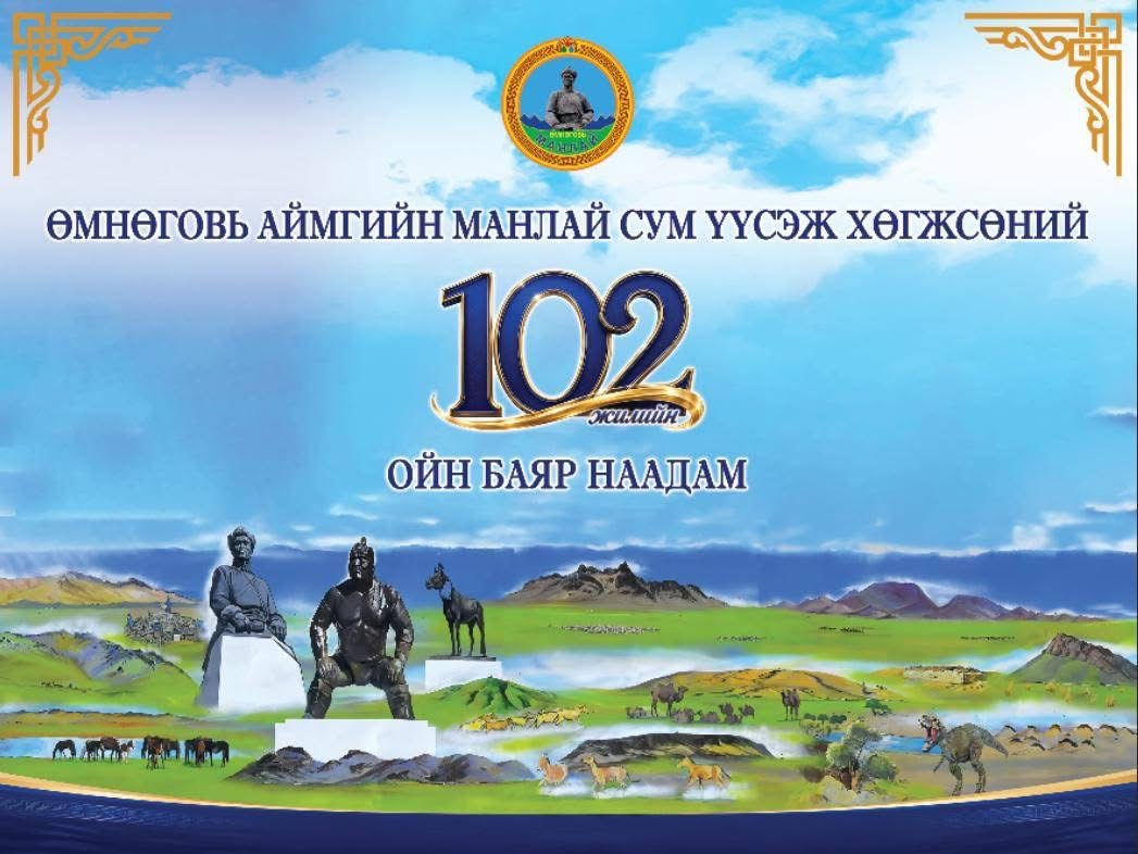 Өмнөговь аймгийн Манлай сумын түүхт 102 жилийн ойн баяр наадамд Говь нутгийн хүлгүүд торгон жолоо өргөлөө.