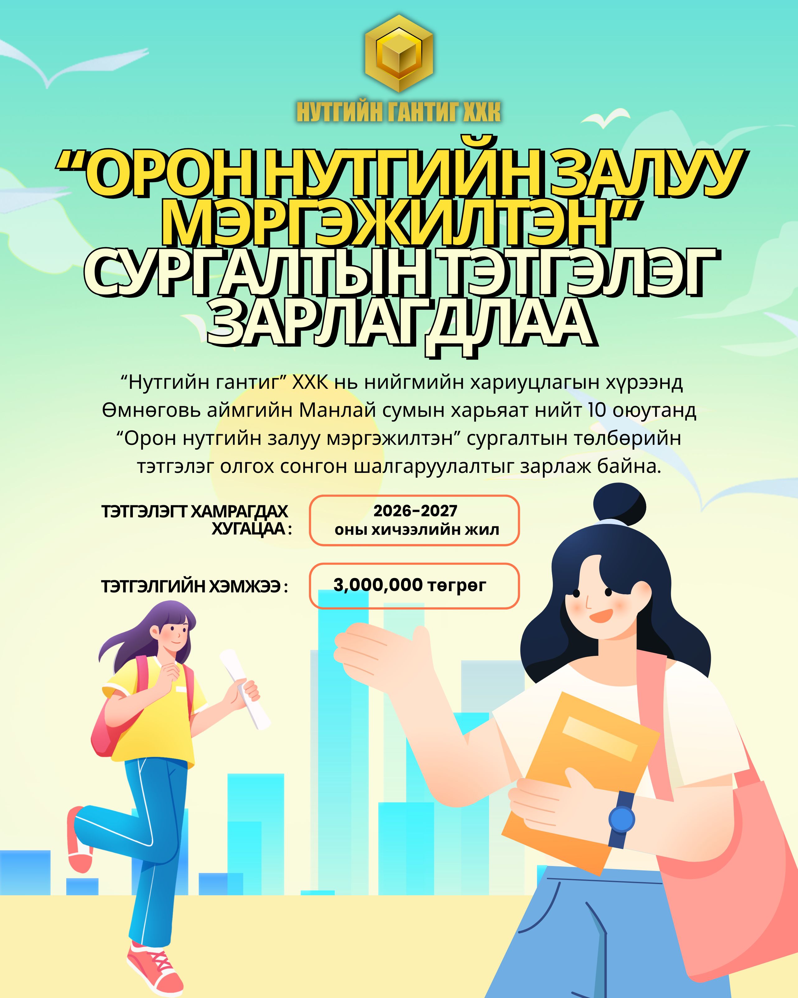 “Орон нутгийн залуу мэргэжилтэн” сургалтын тэтгэлэг зарлагдлаа